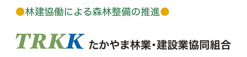 たかやま林業・建設業協同組合サイト